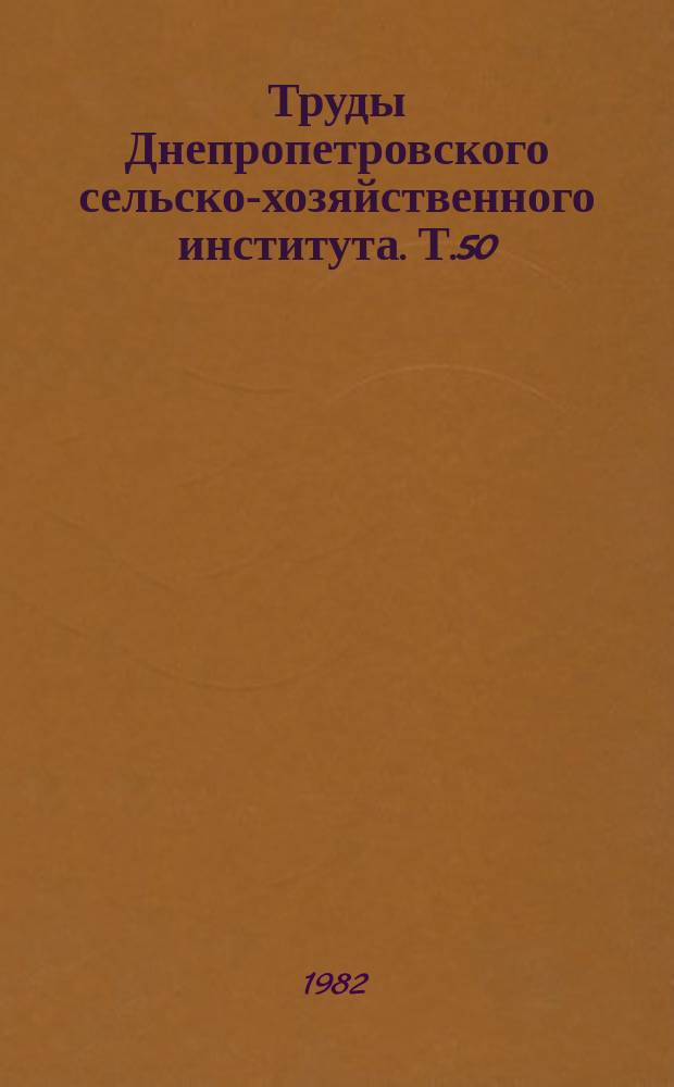 Труды Днепропетровского сельско-хозяйственного института. Т.50 : Селекция и семеноводство полевых культур в степи УССР