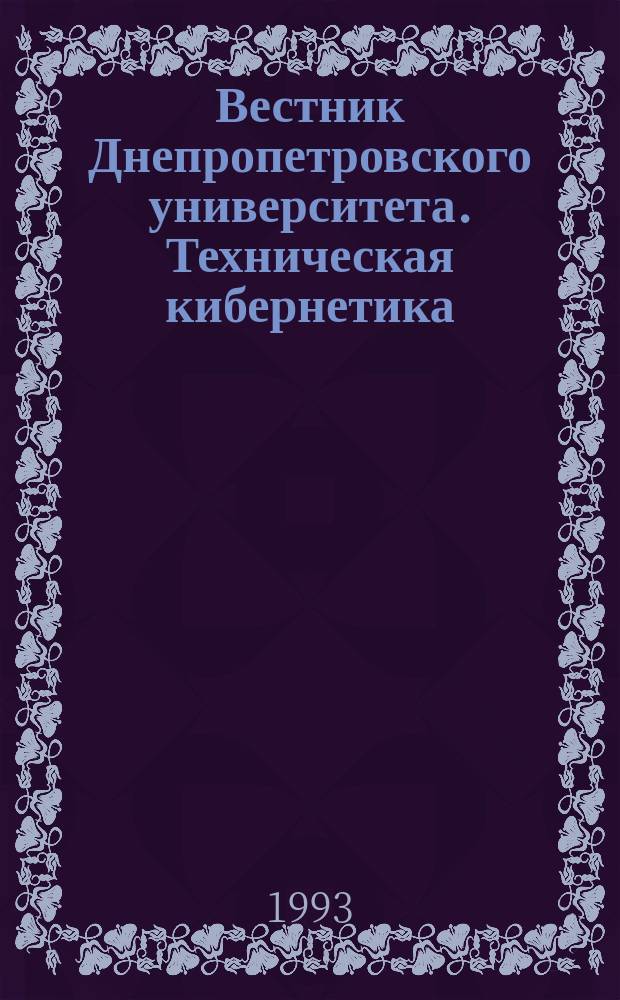 Вестник Днепропетровского университета. Техническая кибернетика