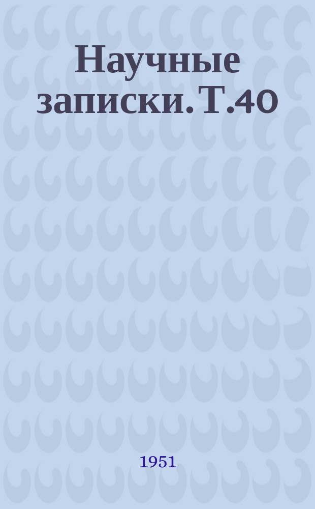 Научные записки. Т.40