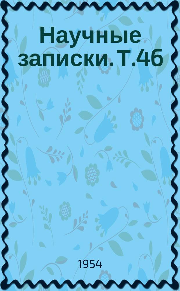Научные записки. Т.46