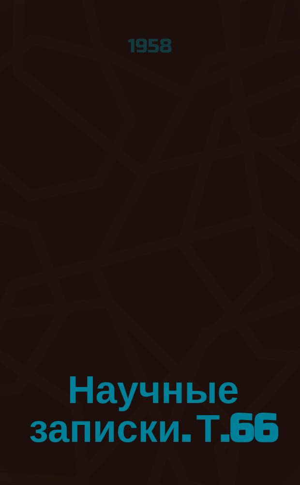 Научные записки. Т.66