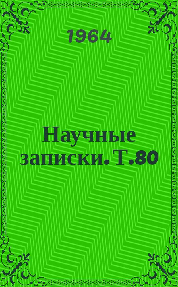Научные записки. Т.80