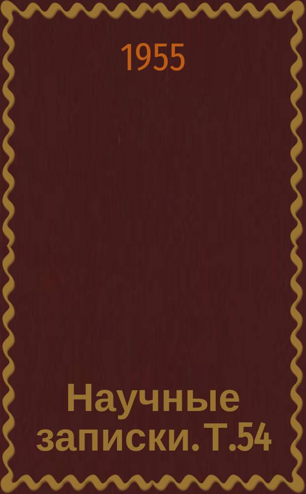 Научные записки. Т.54