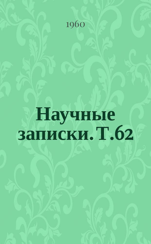 Научные записки. Т.62