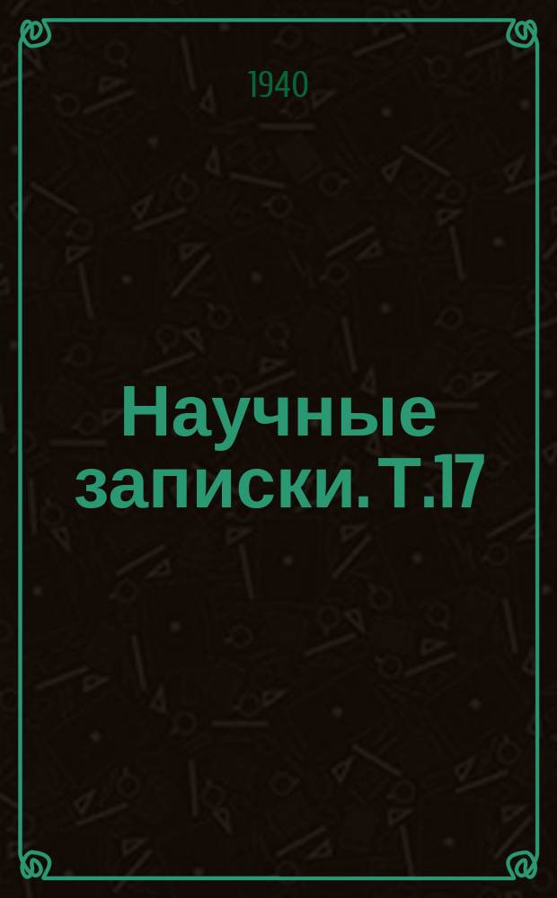 Научные записки. Т.17