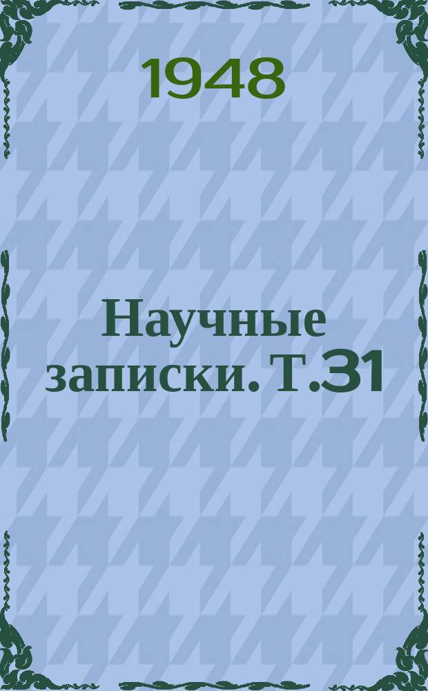 Научные записки. Т.31
