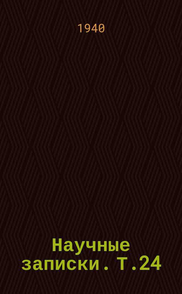 Научные записки. Т.24