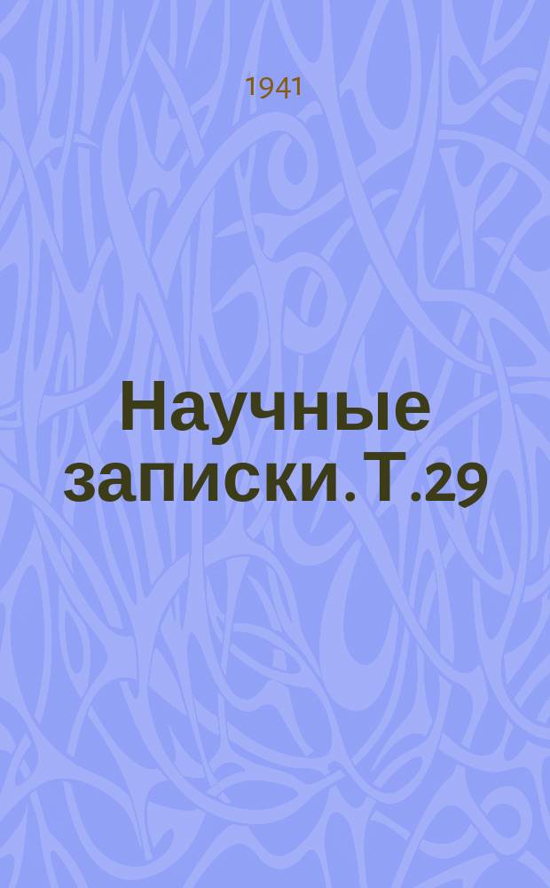 Научные записки. Т.29