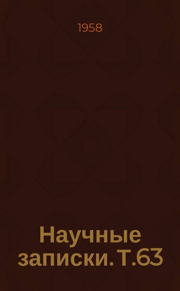Научные записки. Т.63 : Славiстичний збiрник, присвячени IV Мiжнародному з'ïздовi славiстiв
