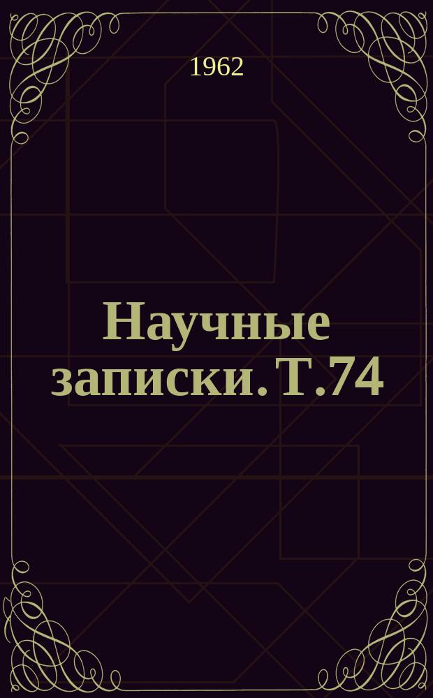 Научные записки. Т.74 : Вопросы метода, стиля и языка художественной литературы