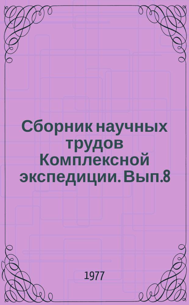 Сборник научных трудов Комплексной экспедиции. Вып.8 : Комплексная экспедиция ДГУ - лесному хозяйству
