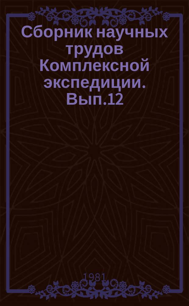 Сборник научных трудов Комплексной экспедиции. Вып.12 : Биогеоценологически особенности лесов Присамарья и их охрана