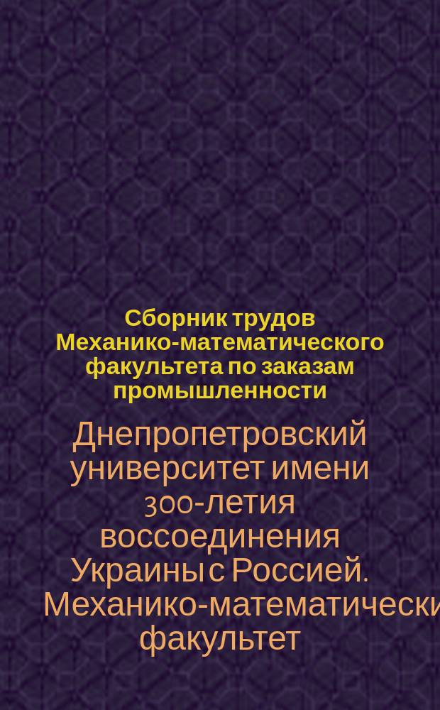 Сборник трудов Механико-математического факультета по заказам промышленности