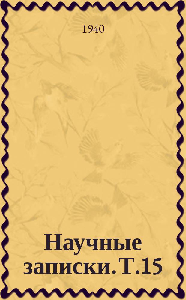 Научные записки. Т.15
