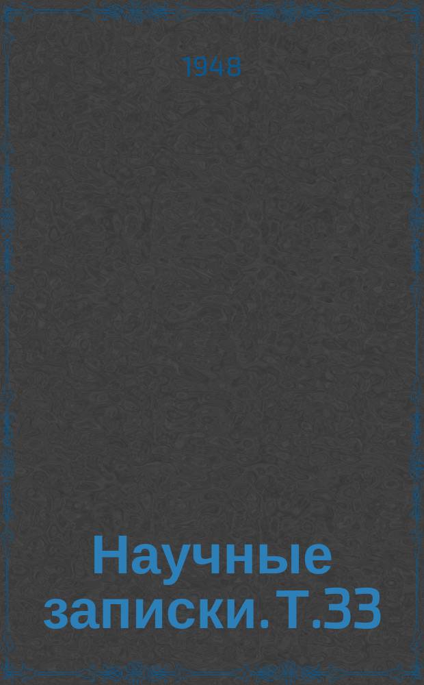 Научные записки. Т.33