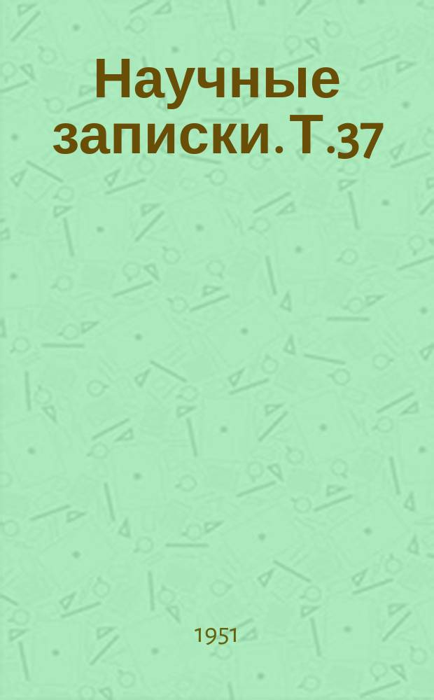 Научные записки. Т.37