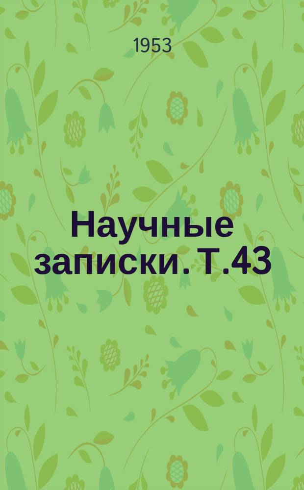 Научные записки. Т.43