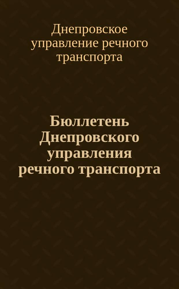 Бюллетень Днепровского управления речного транспорта