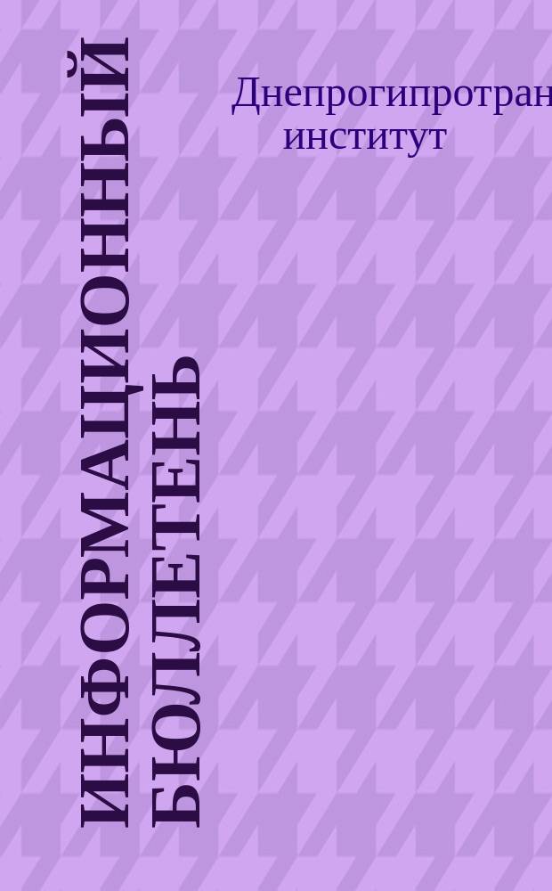 Информационный бюллетень : Инж.-геол. и гидрогеол. исследования на ж.-д. транспорте