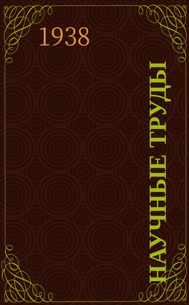 Научные труды