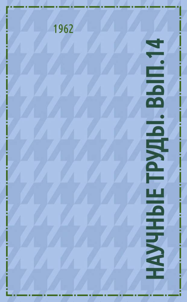 Научные труды. Вып.14 : Энергетика