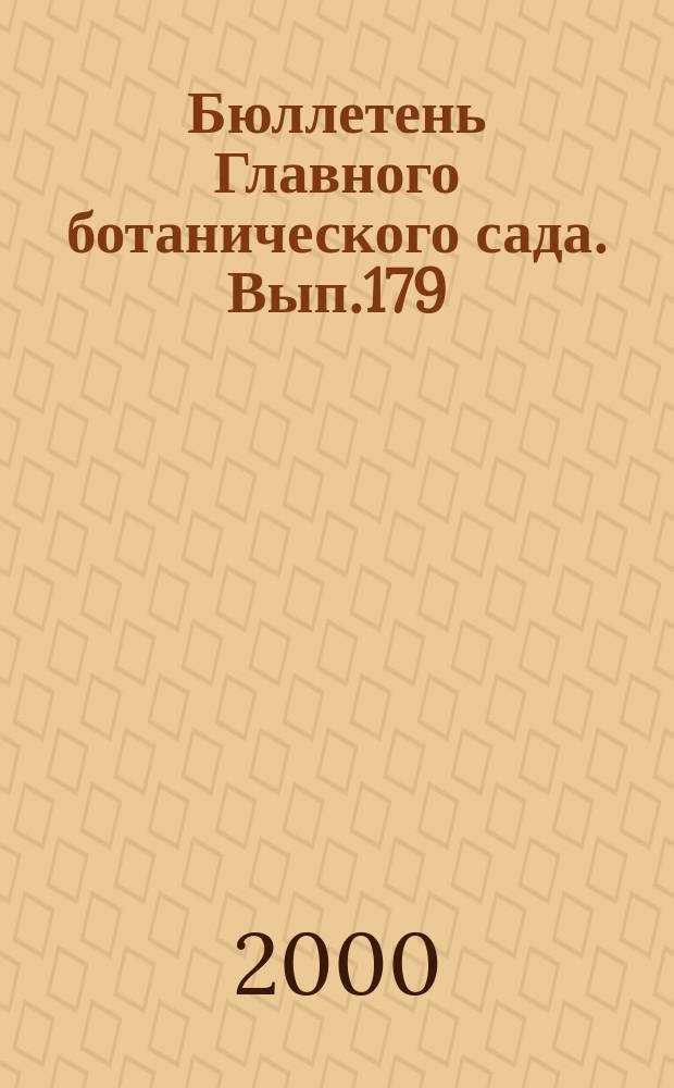 Бюллетень Главного ботанического сада. Вып.179