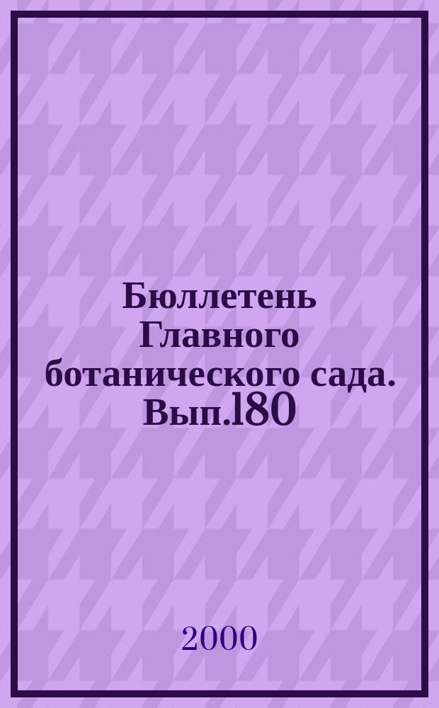 Бюллетень Главного ботанического сада. Вып.180