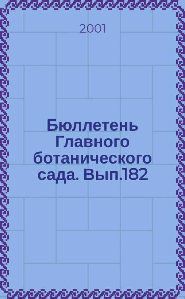 Бюллетень Главного ботанического сада. Вып.182