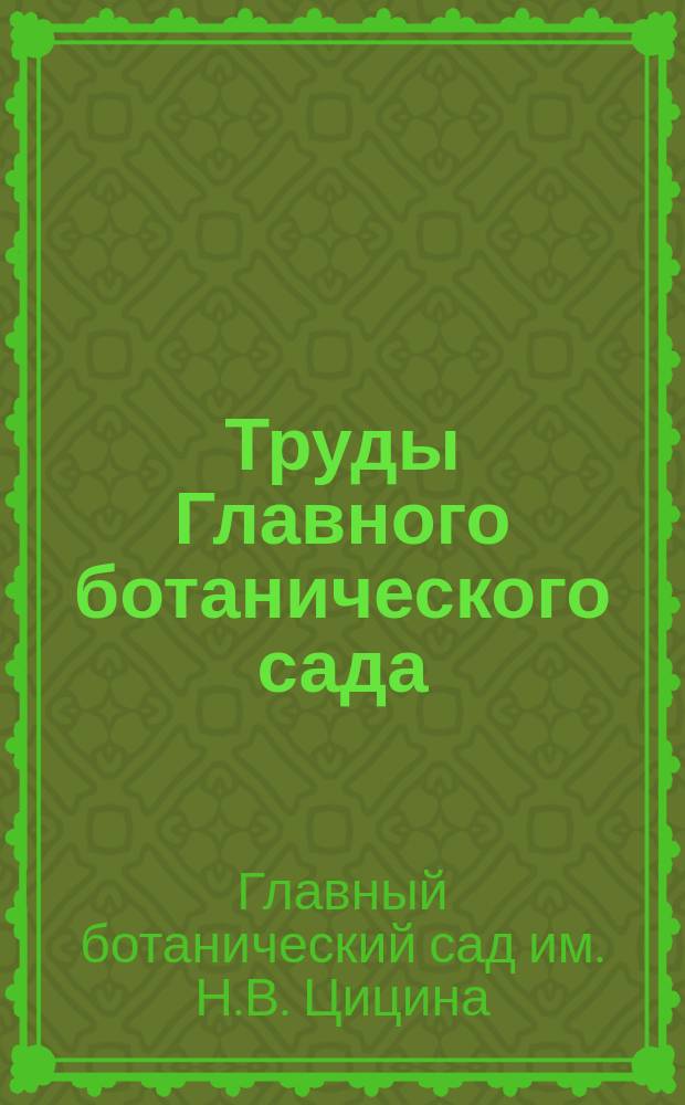 Труды Главного ботанического сада