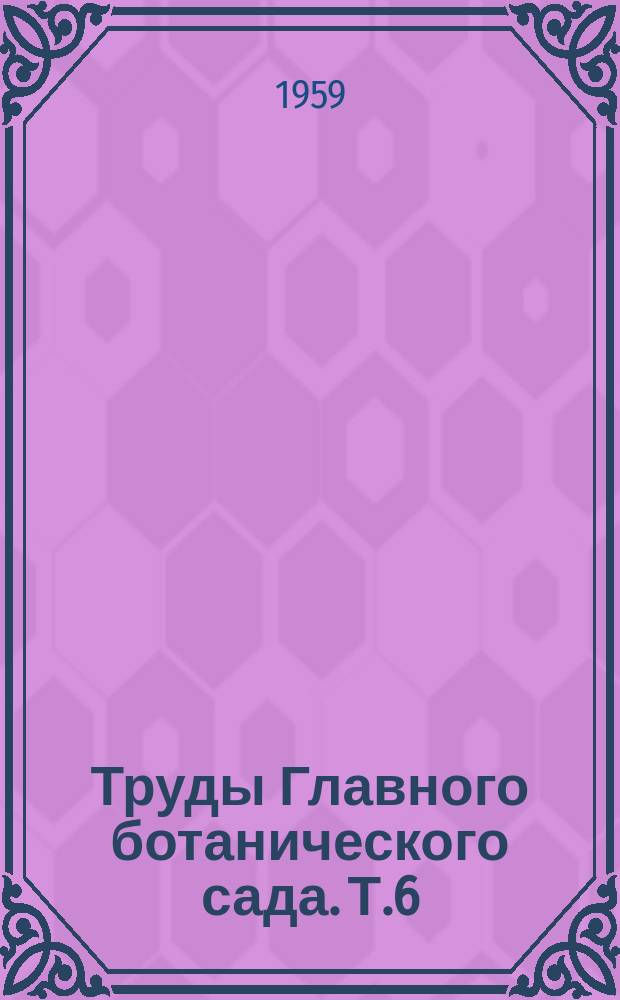 Труды Главного ботанического сада. Т.6 : Эмбриологические исследования покрытосеменных