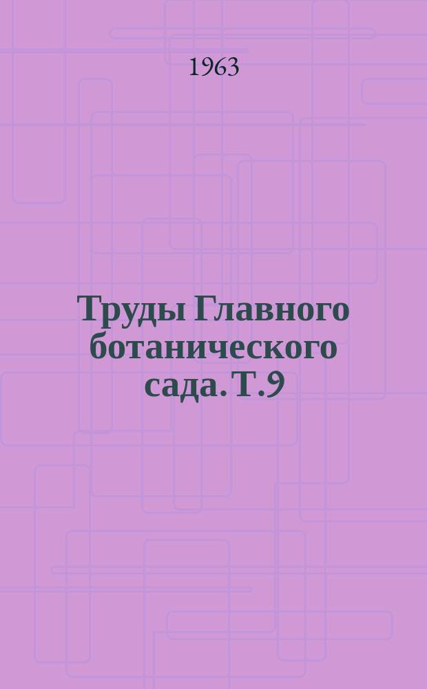 Труды Главного ботанического сада. Т.9 : Экология и интродукция растений