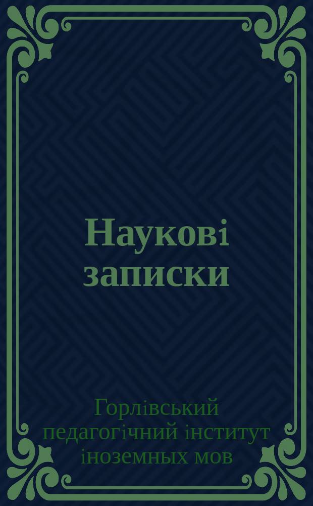 Науковi записки