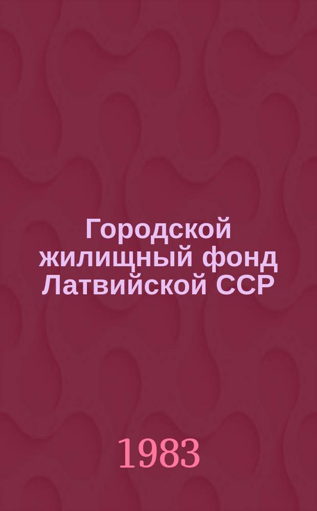 Городской жилищный фонд Латвийской ССР