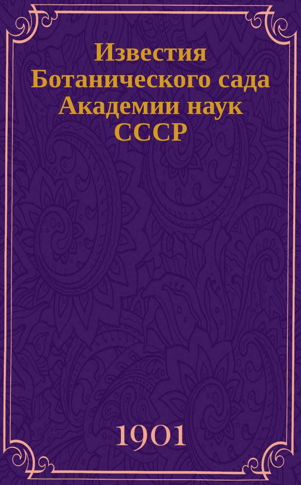 Известия Ботанического сада Академии наук СССР