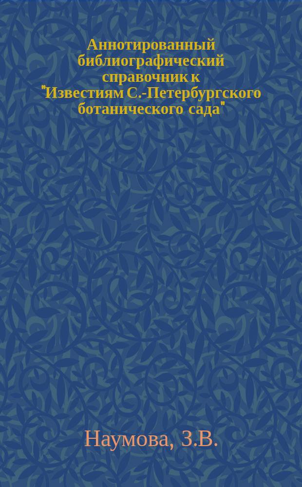 Аннотированный библиографический справочник к "Известиям С.-Петербургского ботанического сада" - "Известиям Ботанического сада Академии наук СССР" : (1901-1932гг.)
