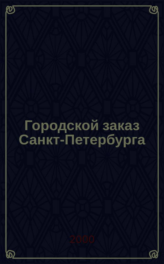 Городской заказ Санкт-Петербурга : Информ.-аналит. бюл. 2000, №2(17)