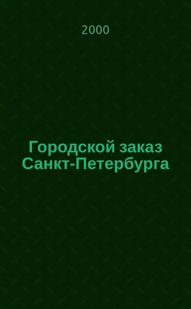 Городской заказ Санкт-Петербурга : Информ.-аналит. бюл. 2000, №11(26)