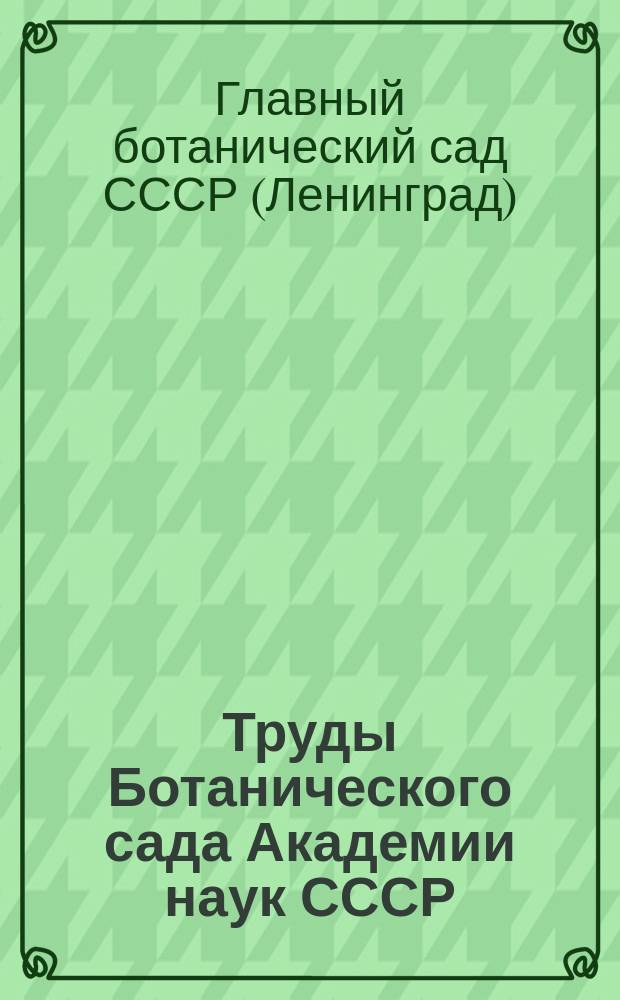 Труды Ботанического сада Академии наук СССР