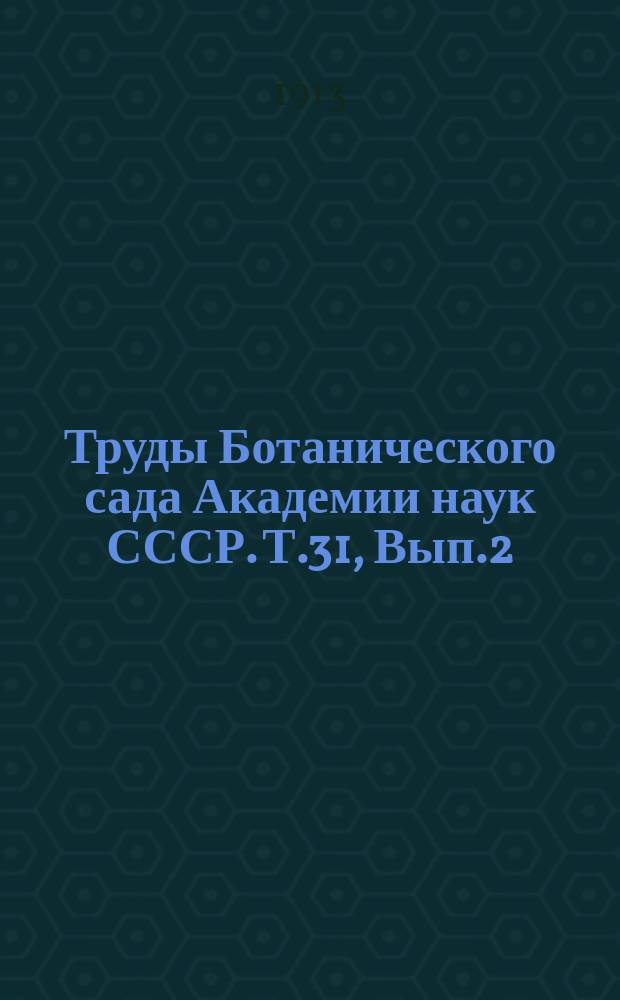 Труды Ботанического сада Академии наук СССР. Т.31, Вып.2 : К флоре лишайников Могилевской губернии