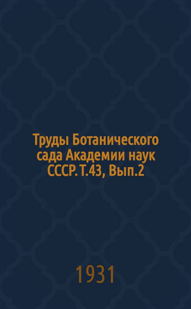 Труды Ботанического сада Академии наук СССР. Т.43, Вып.2 : Флора Юго-Востока Европейской части СССР