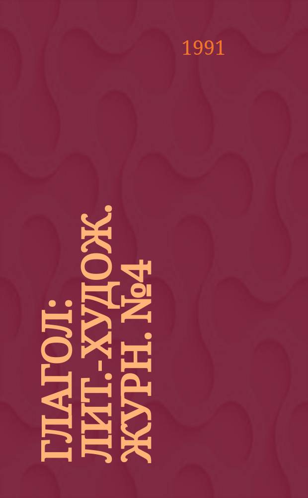 Глагол : Лит.-худож. журн. №4 : Горло бродит бритвою