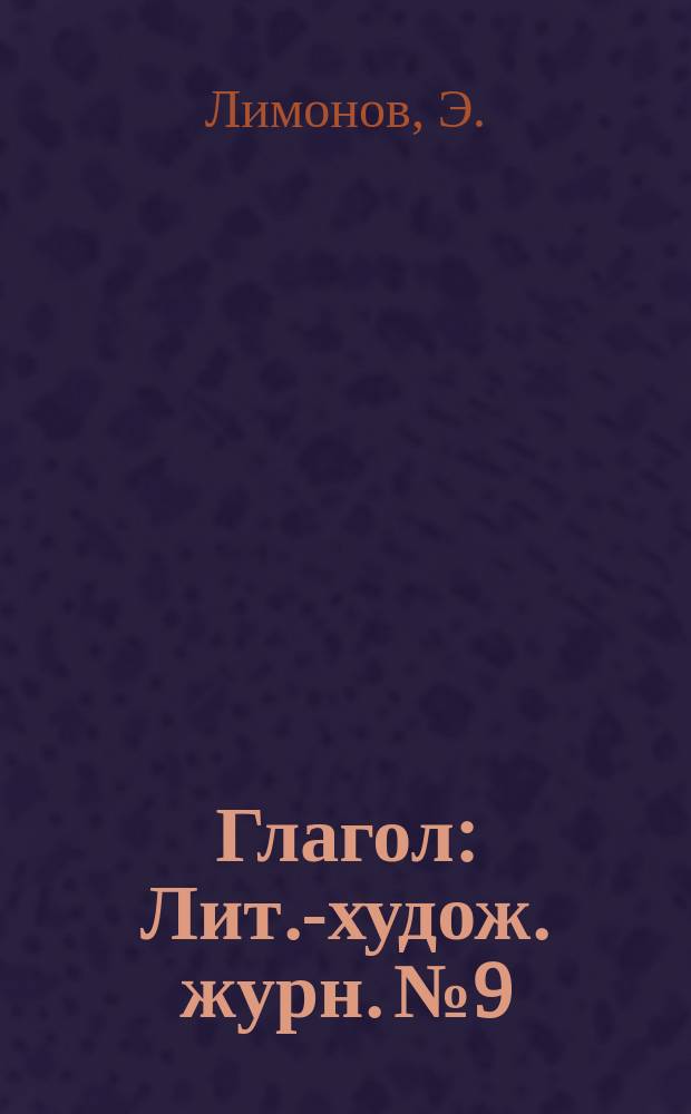 Глагол : Лит.-худож. журн. №9 : Исчезновение варваров