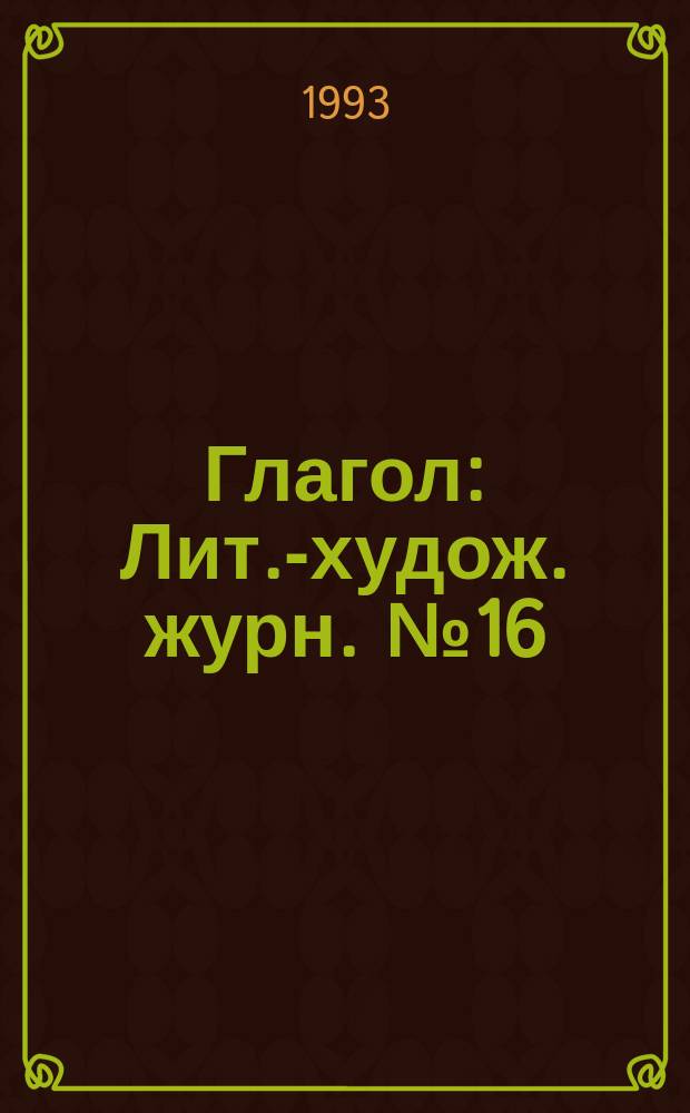 Глагол : Лит.-худож. журн. №16 : Палач