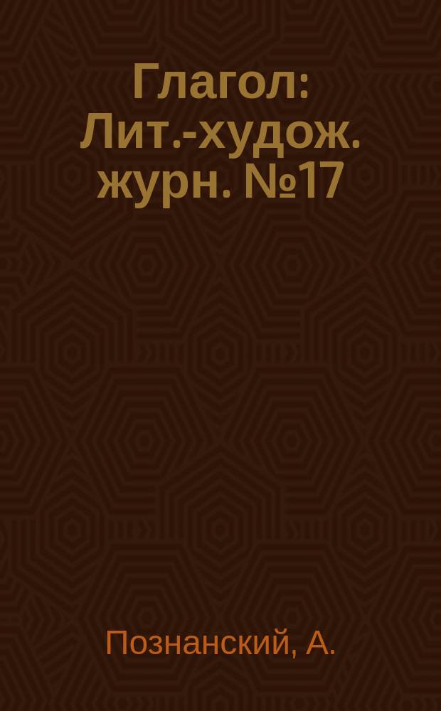 Глагол : Лит.-худож. журн. №17 : Самоубийство Чайковского