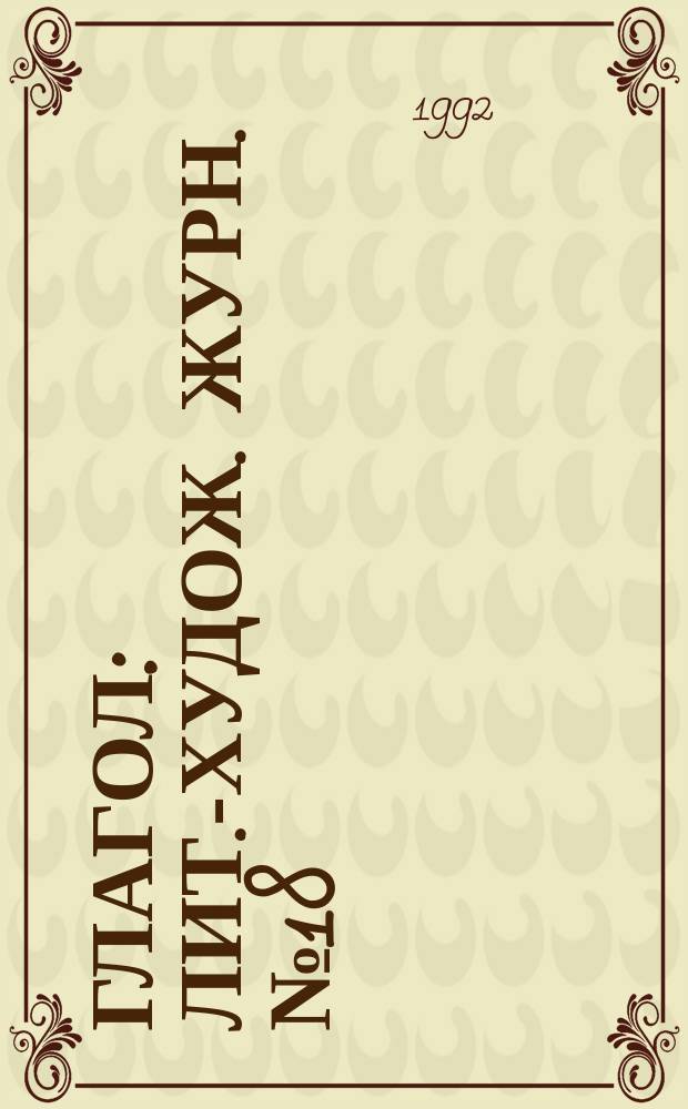 Глагол : Лит.-худож. журн. №18 : У нас была великая эпоха ; Подросток Савенко