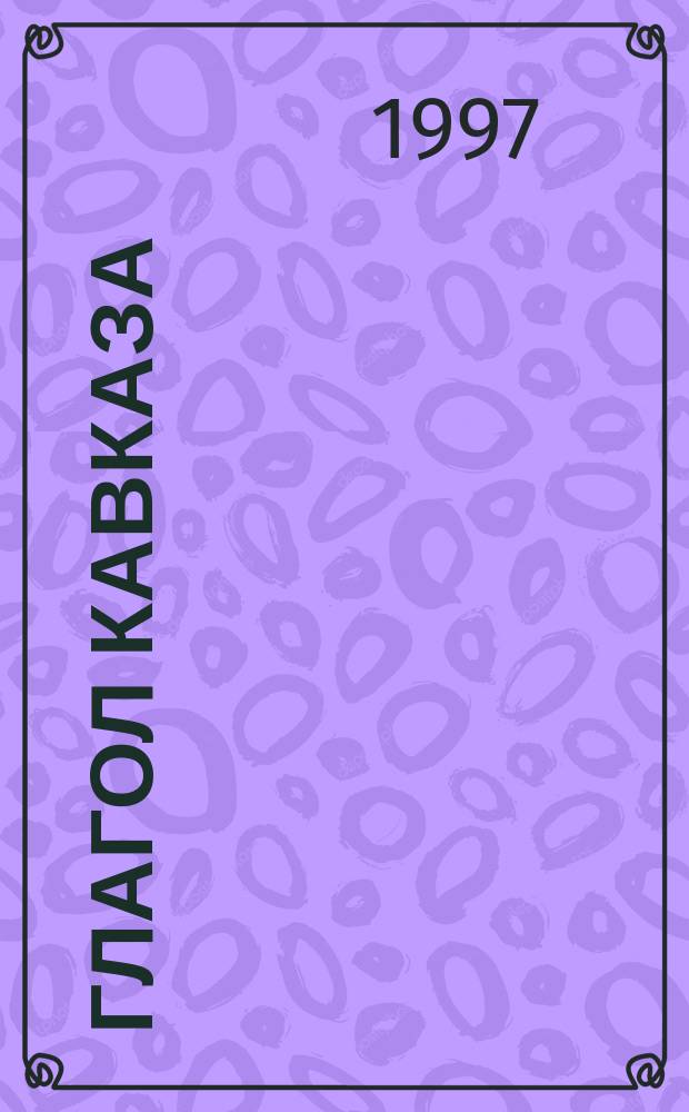 Глагол Кавказа : Ежемес. лит.-худож. и публицист. журн. Краснодар. краев. и Адыг. респ. орг. Союза рос. писателей