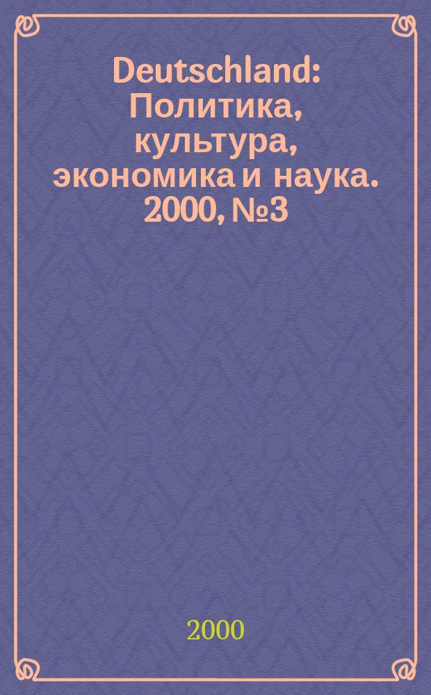 Deutschland : Политика, культура, экономика и наука. 2000, №3