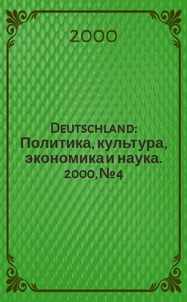 Deutschland : Политика, культура, экономика и наука. 2000, №4