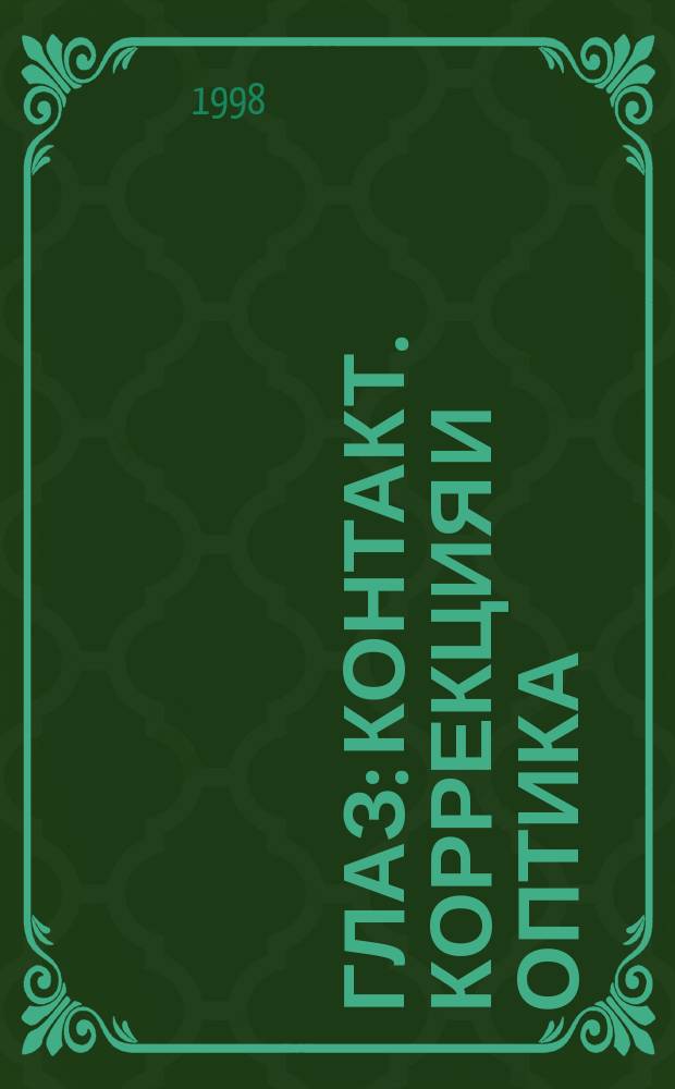 Глаз : Контакт. коррекция и оптика