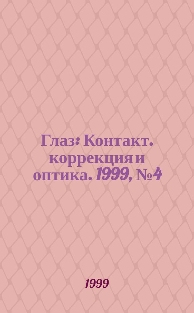 Глаз : Контакт. коррекция и оптика. 1999, №4(8)